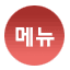 메뉴