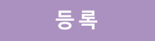 등록